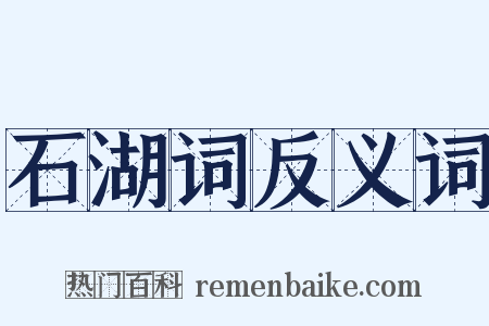石湖词反义词是什么意思的图片